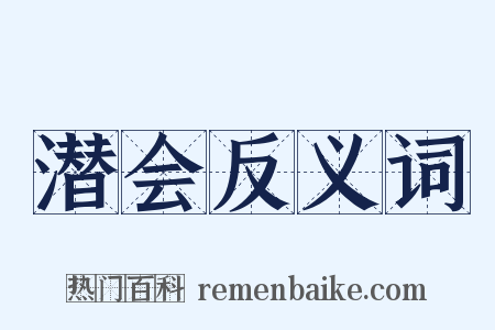 潜会反义词是什么意思的图片